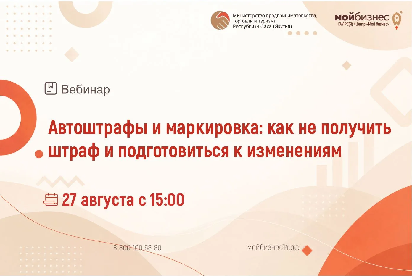 🚀Центр «Мой Бизнес» приглашает на вебинар «Автоштрафы и маркировка: как не получить шт...