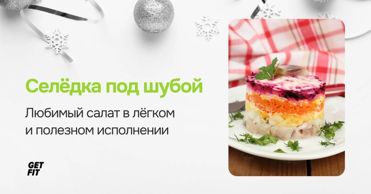Лёгкая версия «Селёдки под шубой» — для тех, кто не хочет лежать пластом после застолья  Каждый год 
