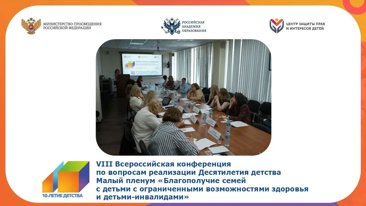 В рамках VIII Всероссийской конференции  по вопросам реализации Десятилетия детства прошёл Малый пле