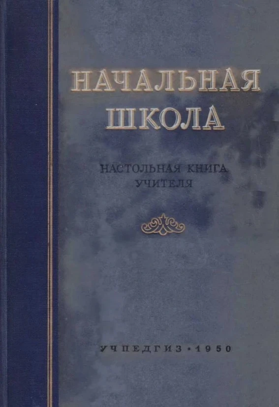 Начальная школа. Настольная книга учителя, 1950
