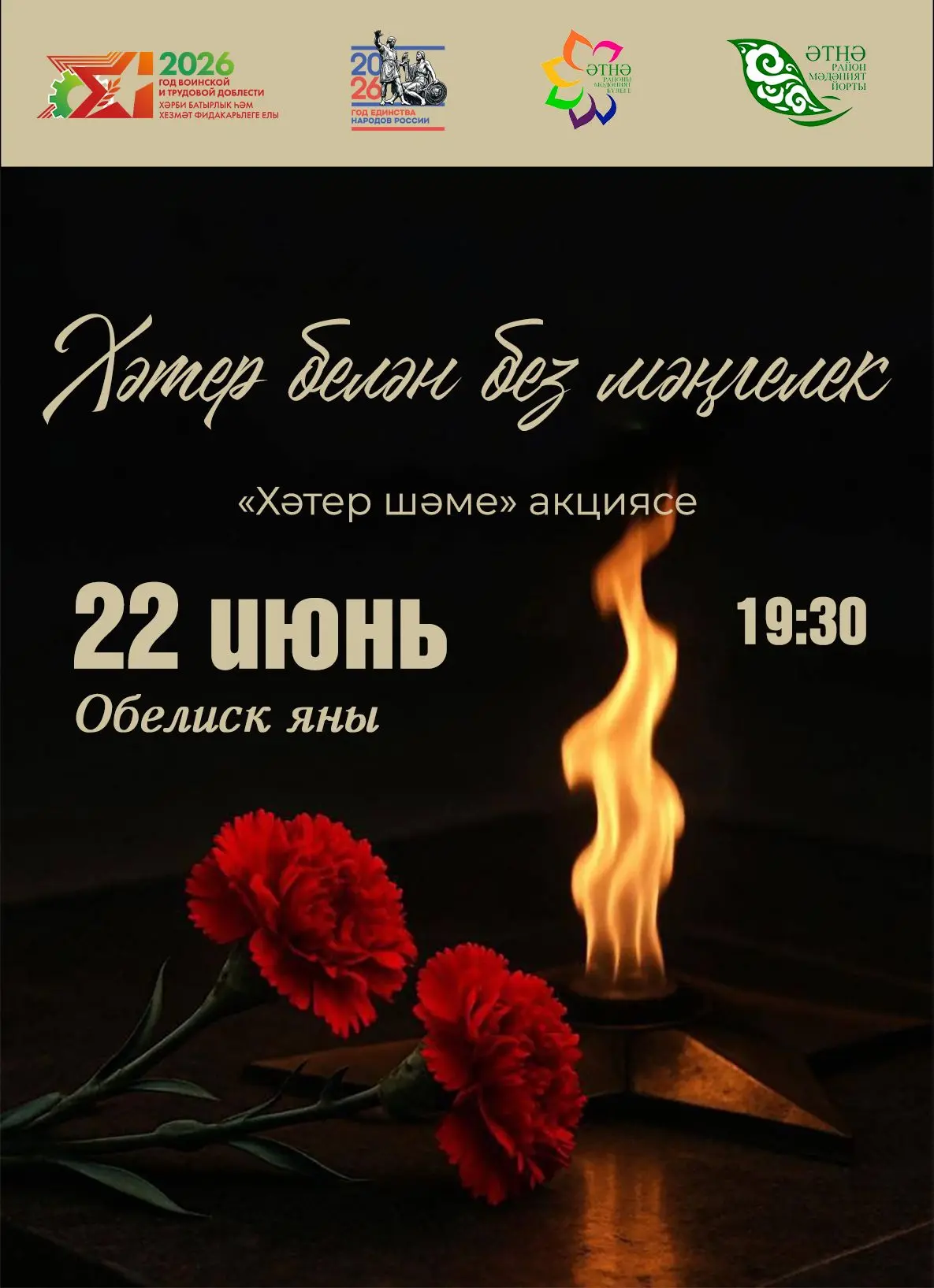 1941 елның 22 июне кешелек тарихында иң дәһшәтле сугыш – Бөек Ватан сугышы башланган көн. Дүрт ел дә