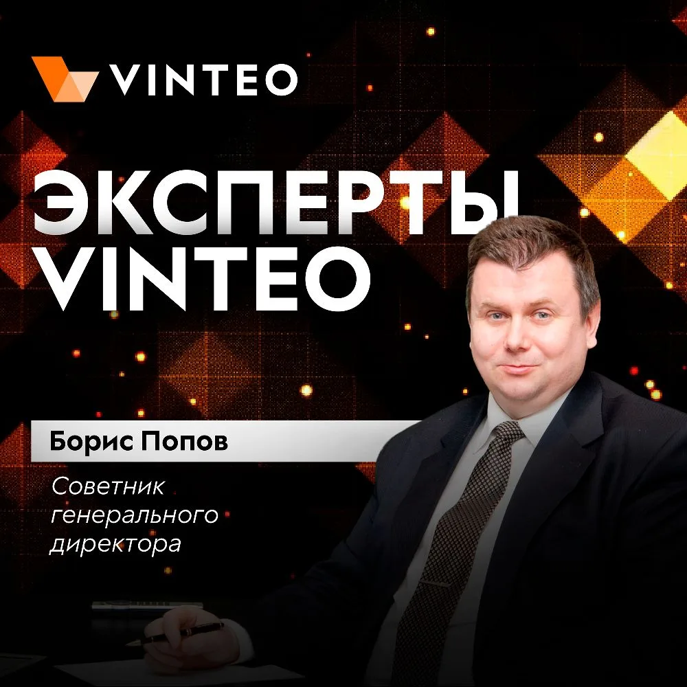🟧 Эксперты VINTEO: Борис Попов
