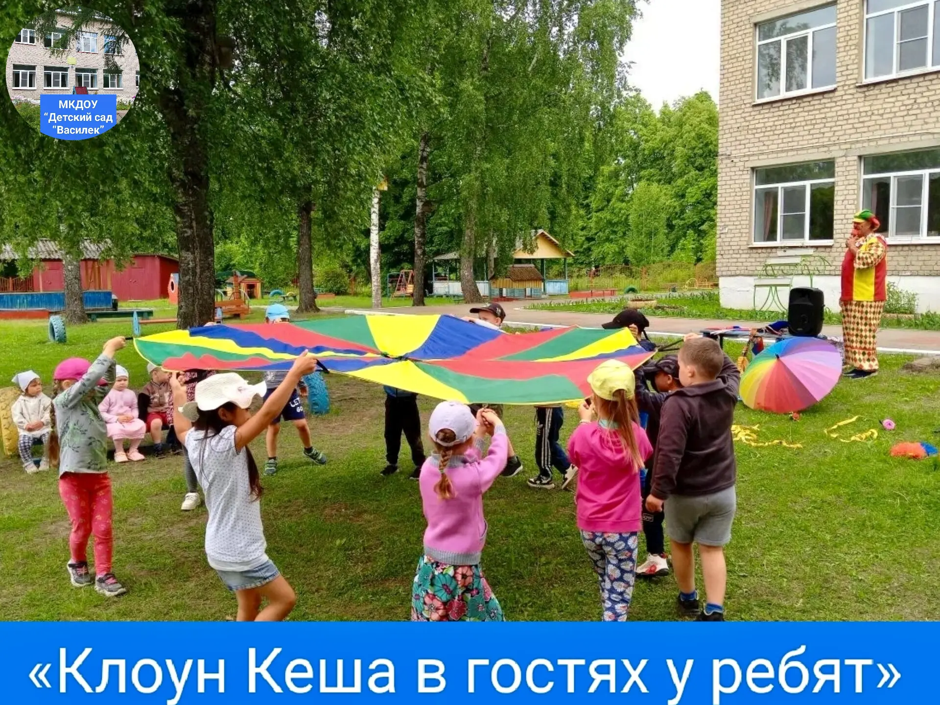 4 июня прошло яркое развлекательное мероприятие клоуна Кеши. Весёлые игры, забавные конкурсы и искре