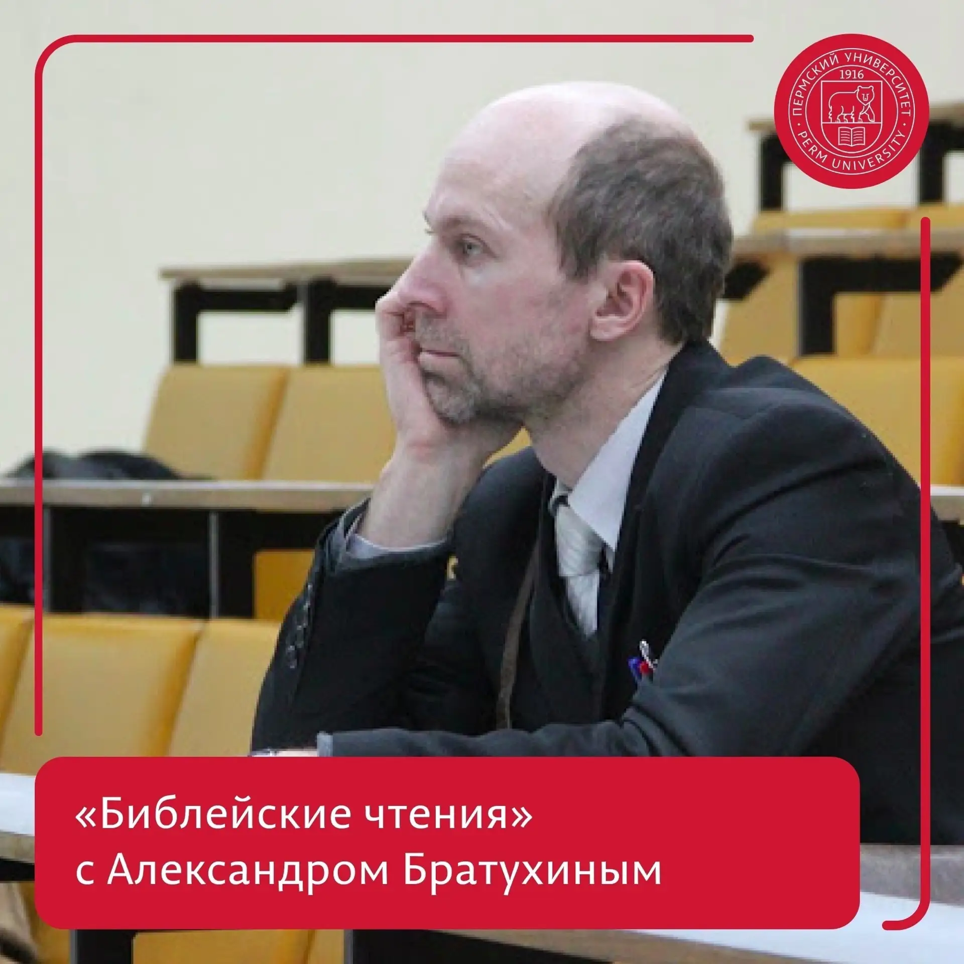 В Пермском университете пройдёт лекция цикла «Библейские чтения»
