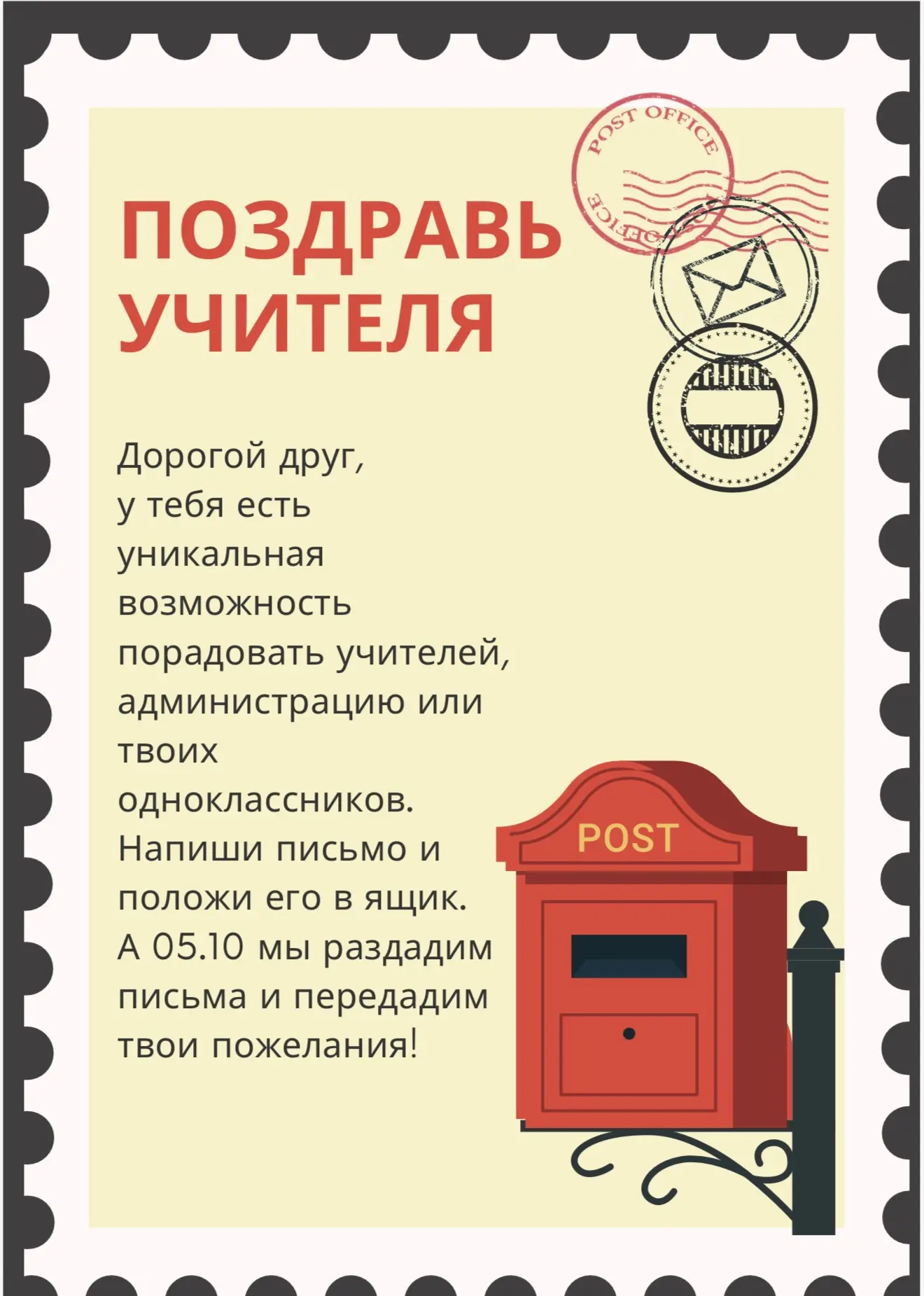 ✉️ «Почта добрых слов «Спасибо, учитель!»