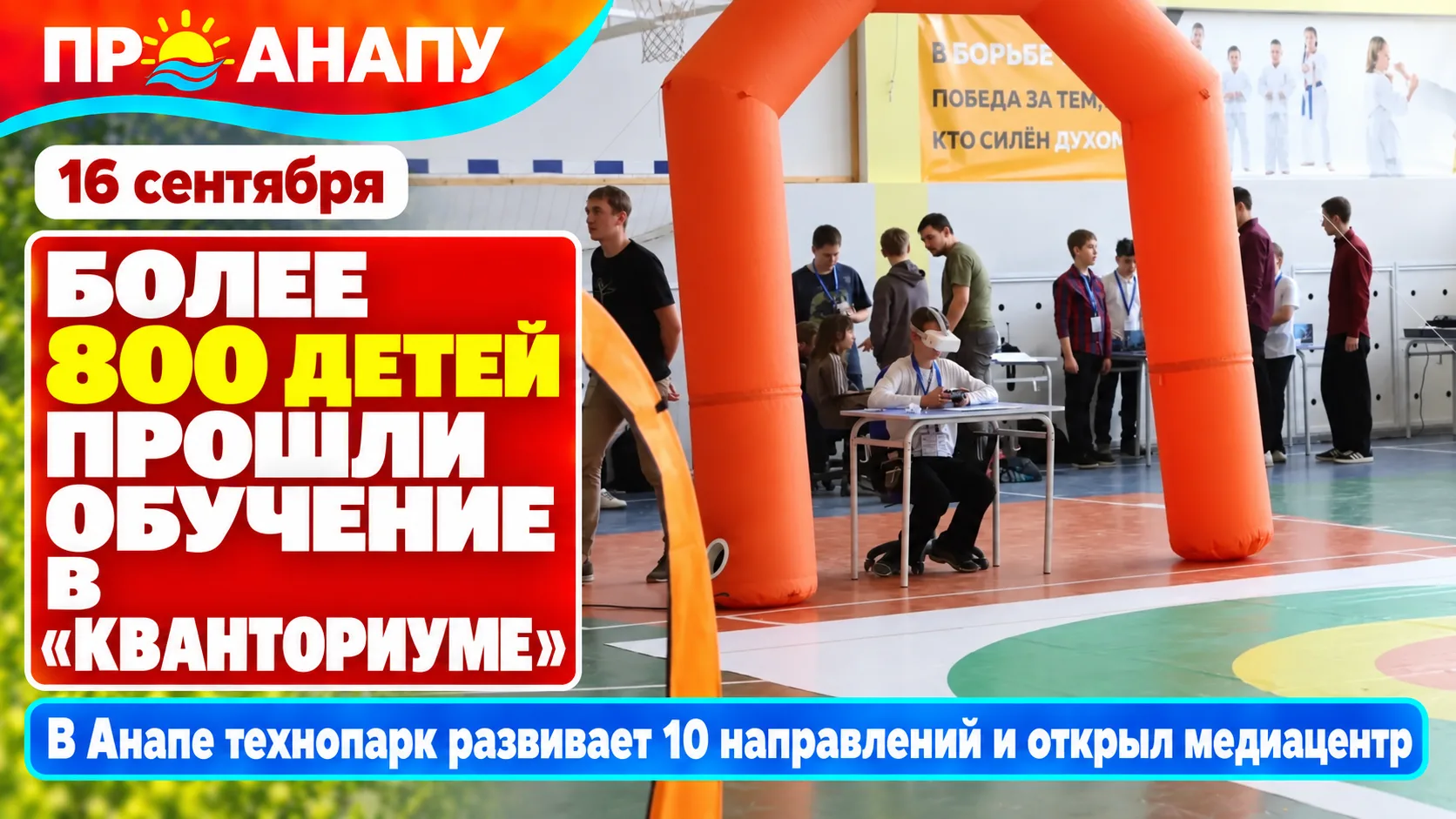Более 800 детей прошли обучение в анапском «Кванториуме» за прошлый учебный год