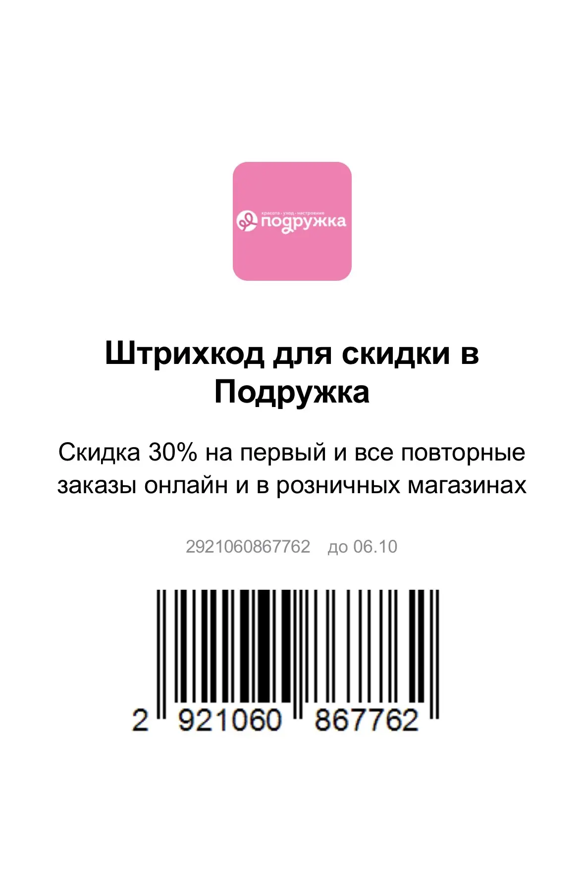 Только с 1 по 4 октября ! Суперкешбэк до 100% на покупки в Подружке по карте Альфа Банка!