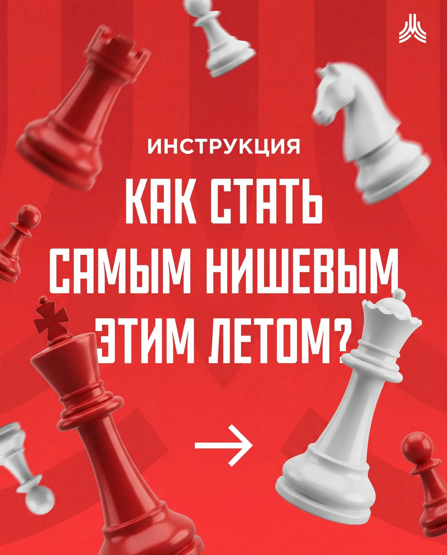 Как стать действительно нишевым? Приходите в «Шахматный сквер»