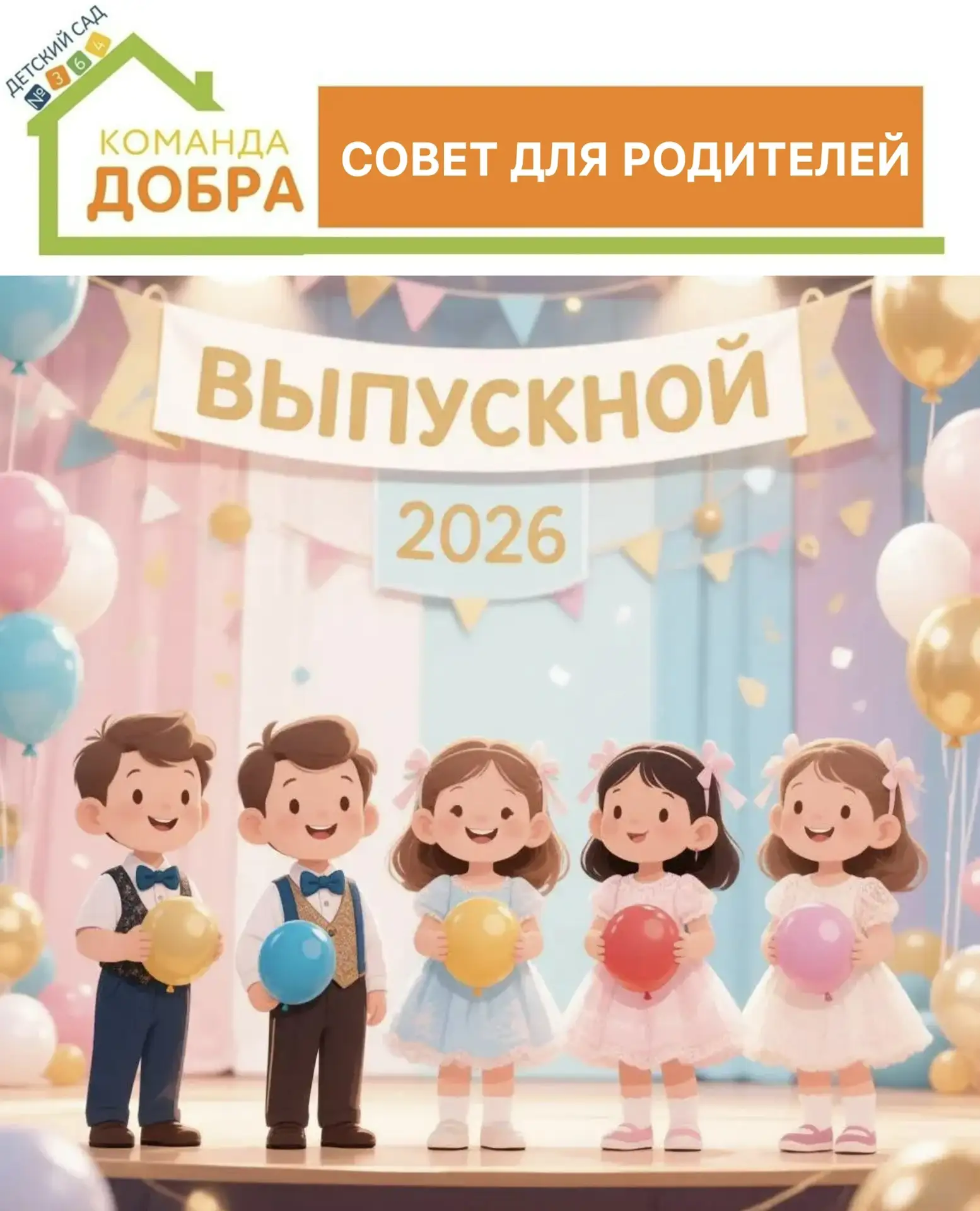 🎓 ВЫПУСКНОЙ 2026: АНОНС, ПРАВИЛА И ДРЕСС-КОД

Дорогие родители подготовительных групп!

Совсем скор