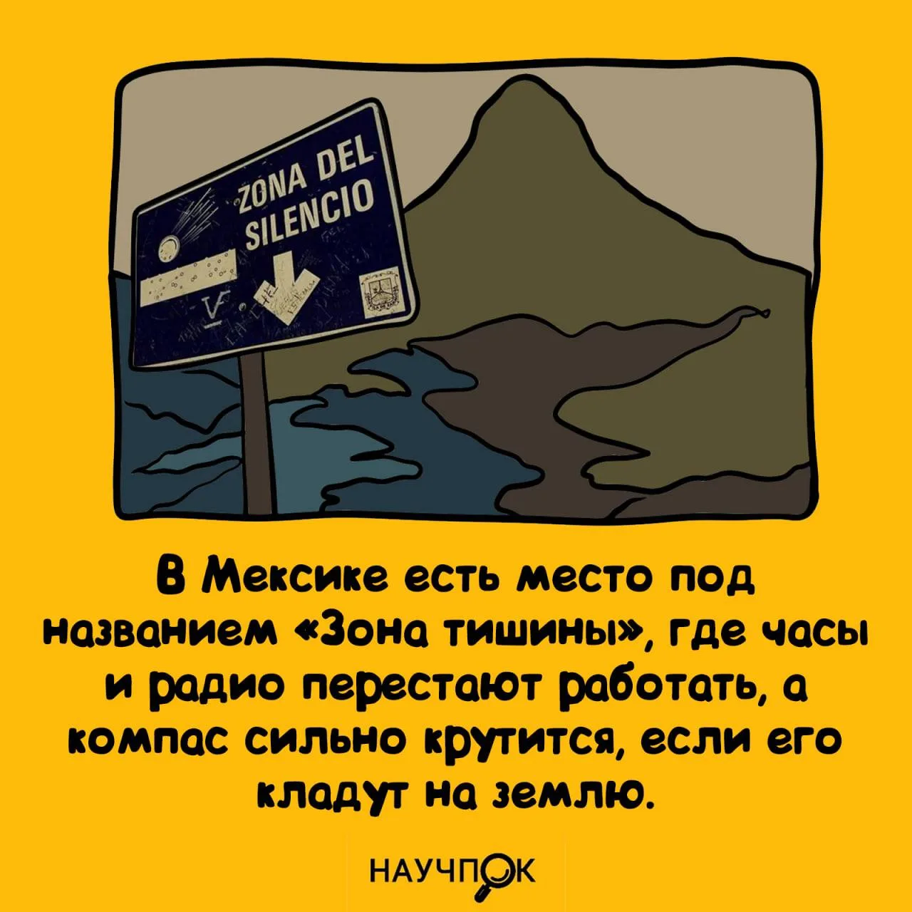 В Мексике есть «Зона тишины» — там даже техника такая: «Всё, я не работаю», а компас кр...