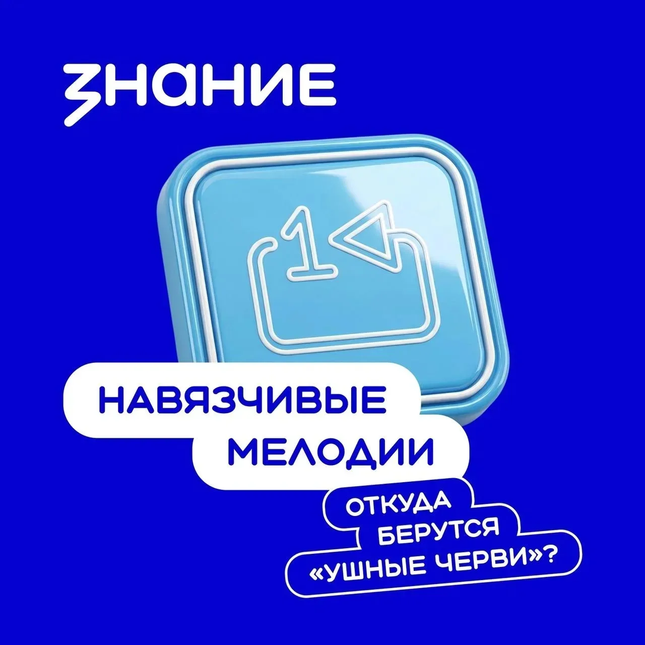 👂 Навязчивые мелодии