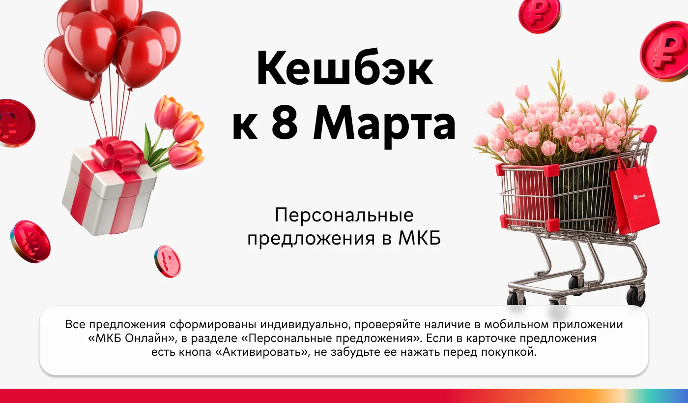 🔥 Мартовский кешбэк по карте МКБ   Собрали в карточках варианты для выгодных покупок к 8 Марта.   Вс