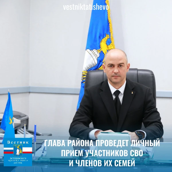 В субботу, 5 сентября, глава района А.В. Мордвинцев проведёт личный прием участников сп...