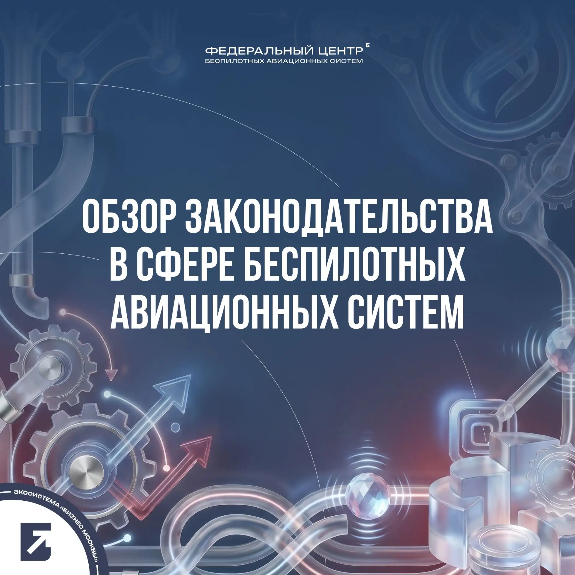 За последние месяцы в сфере БАС принят ряд важных решений, которые создают более понятные правила дл
