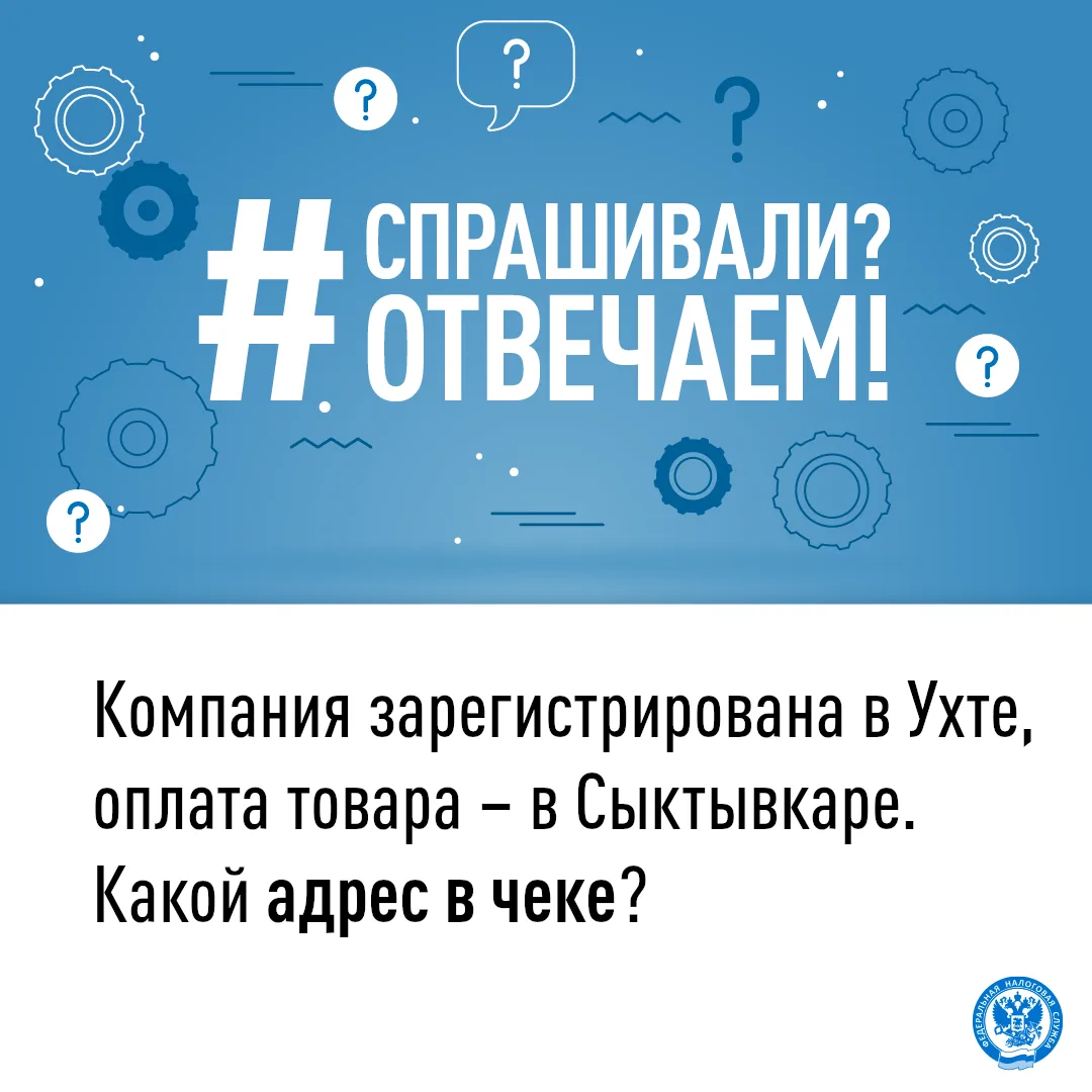 ✅   Указать фактический адрес места осуществления расчета в Сыктывкаре.

🧾   При расчетах ККТ должн