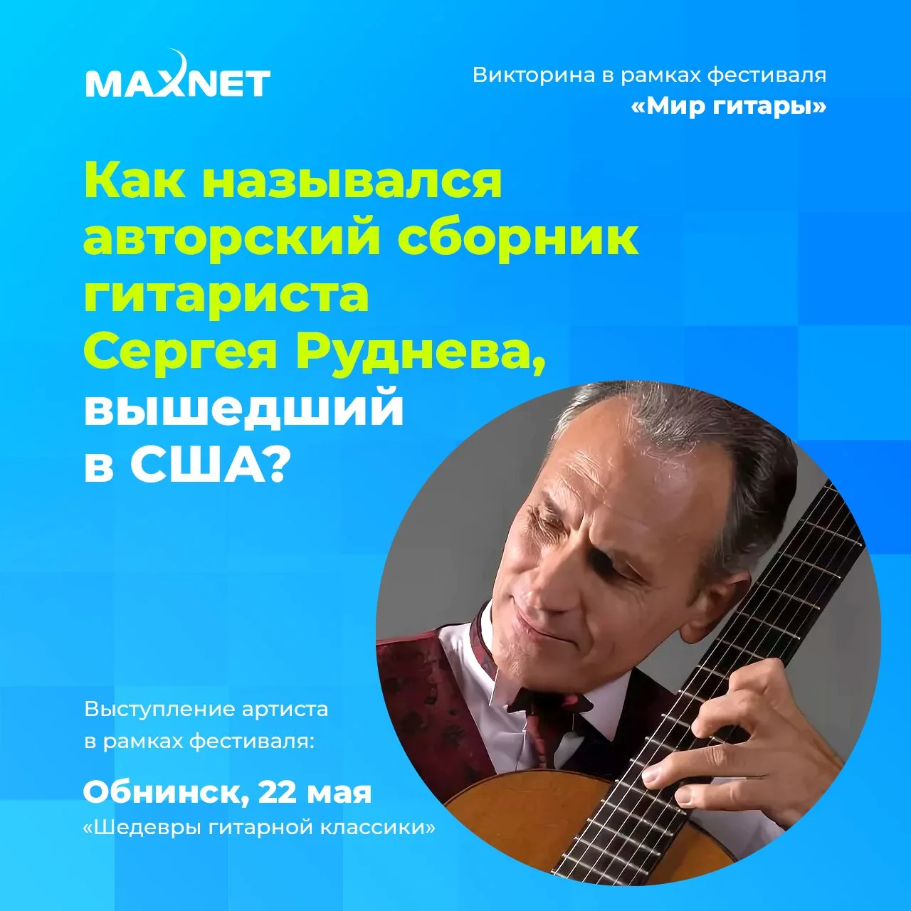 ИГРА В КОММЕНТАРИЯХ ДЛЯ АБОНЕНТОВ МАКСНЕТ