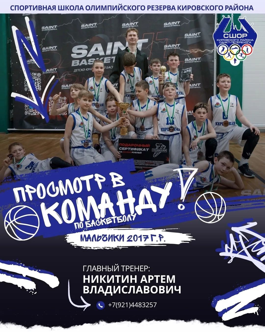 🏀 Набор в команду по баскетболу продолжается! 
Спортивная школа олимпийского резерва Кировского рай