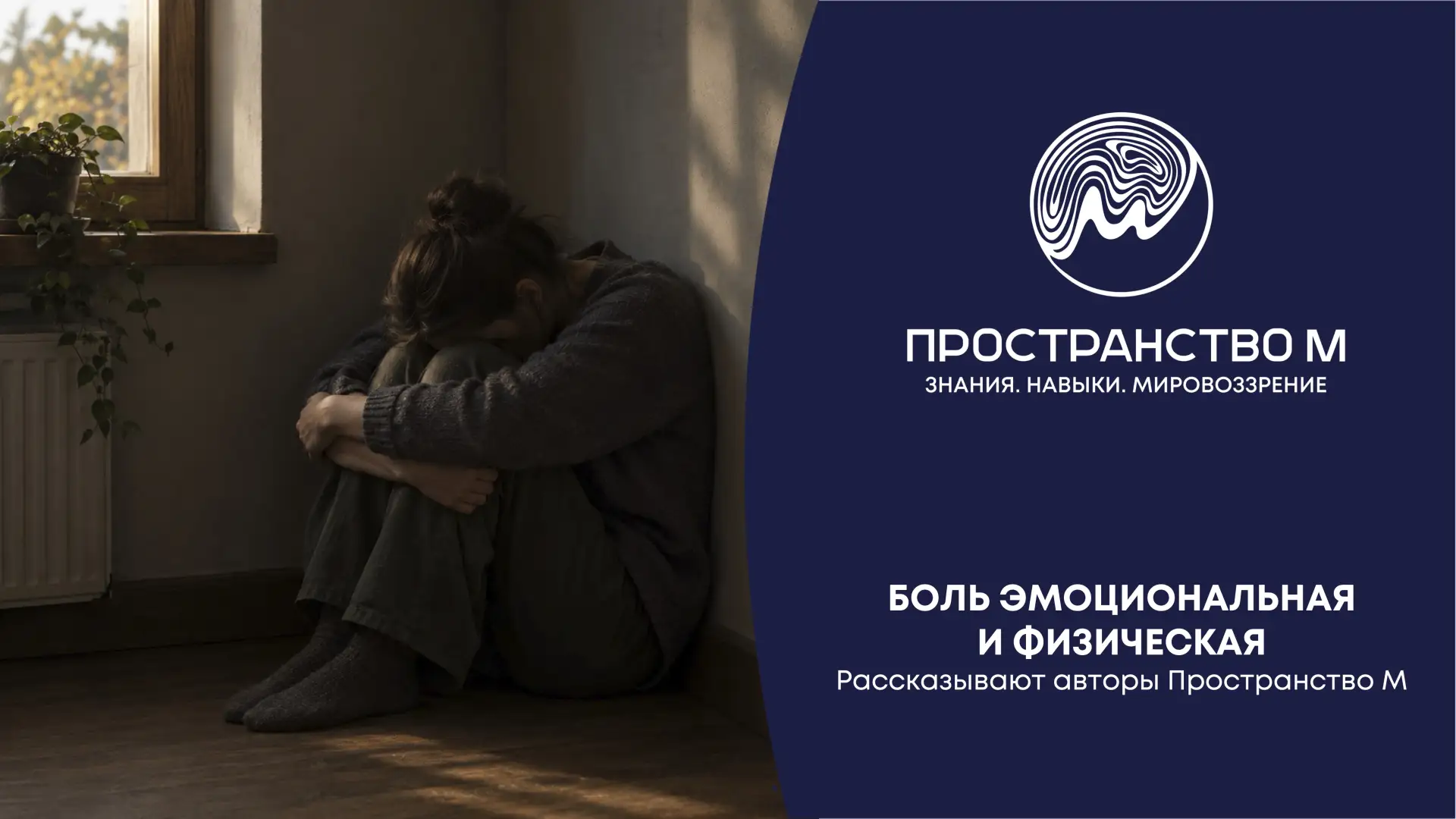 Боль. Эмоциональная и физическая