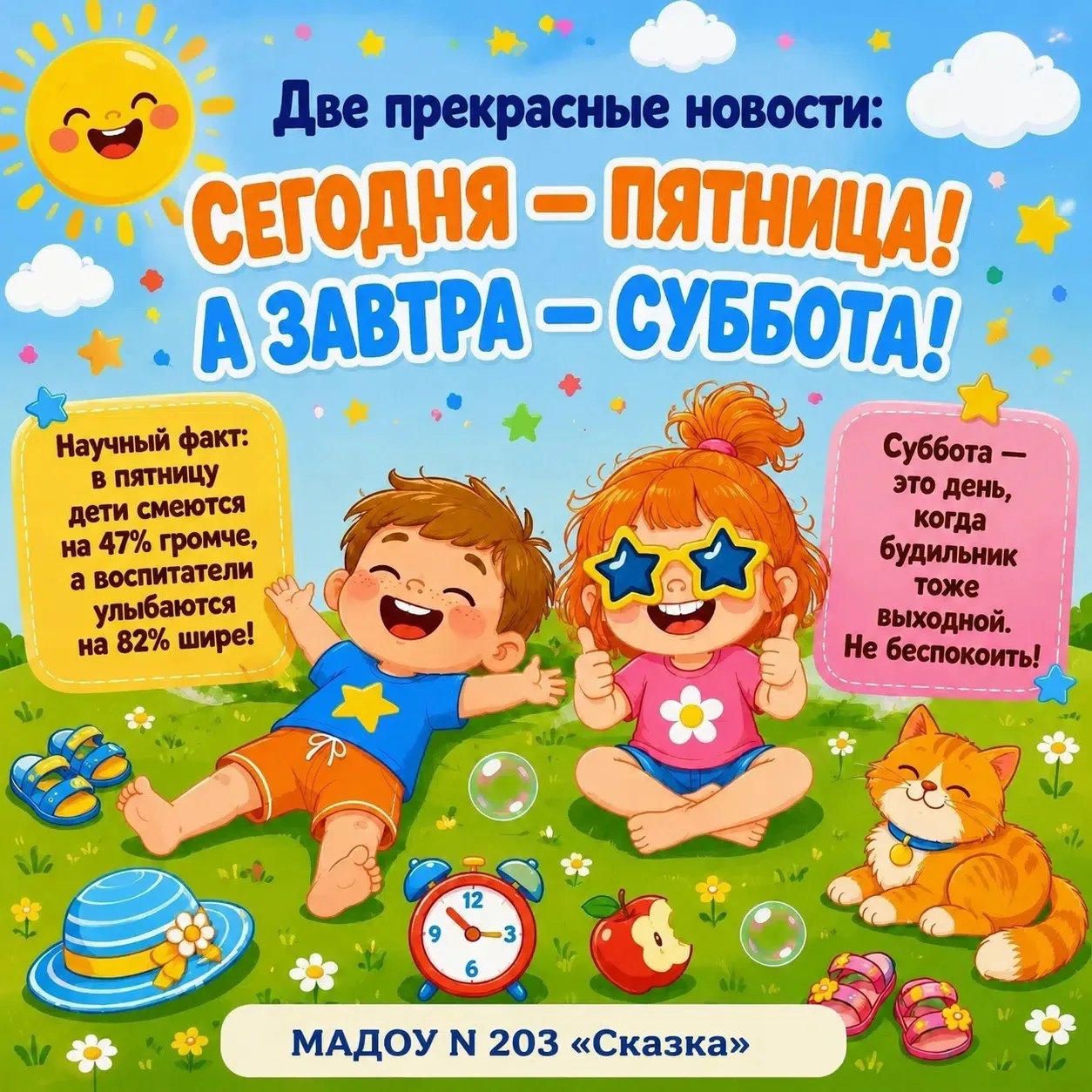 Пятница — ура! 🎉 Смех, улыбки и никаких будильников завтра. Всем отличных выходных ! 🌞