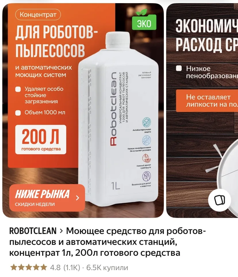 Концентрат для роботов-пылесосов