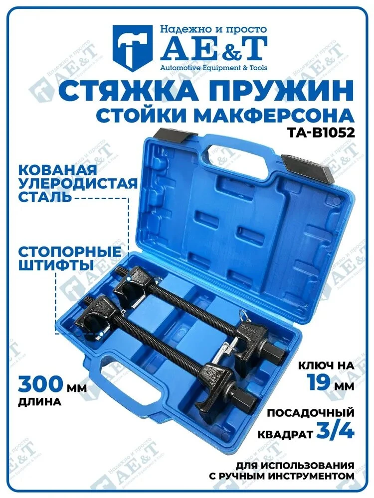 🏁 АУКЦИОН ЗАВЕРШЁН: Стяжка пружин с фиксатором в кейсе AE&T