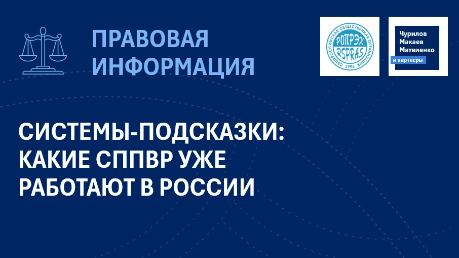 🗓 Продолжаем изучение вопроса о применении СППВР в России. На российском рынке уже ест...