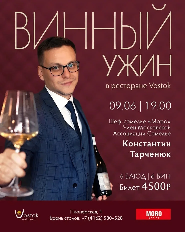 9 июня в 19:00 в Vostok пройдёт Винный ужин.
Вечер ведёт Константин Тарченюк - Шеф-сомелье «Моро», Ч