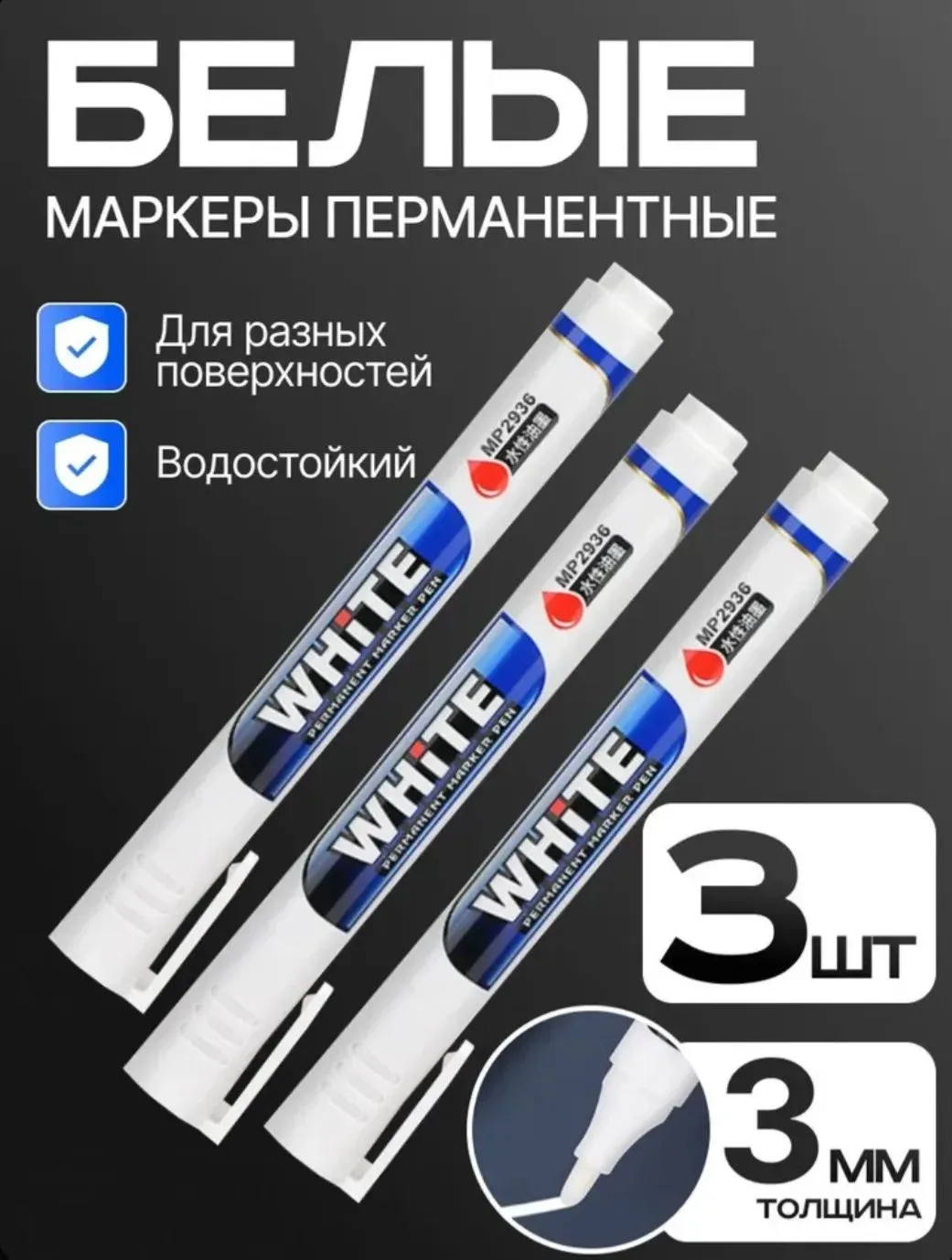 Белый маркер перманентный (линия 3мм) 3шт