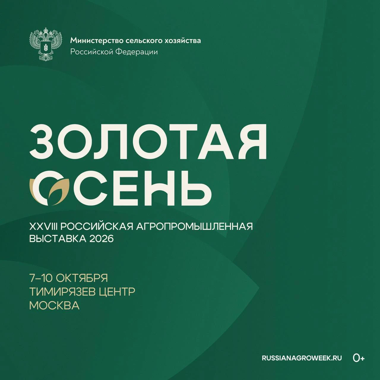 🍁 7 октября в Москве стартует XXVIII Российская агропромышленная выставка «Золотая осень»