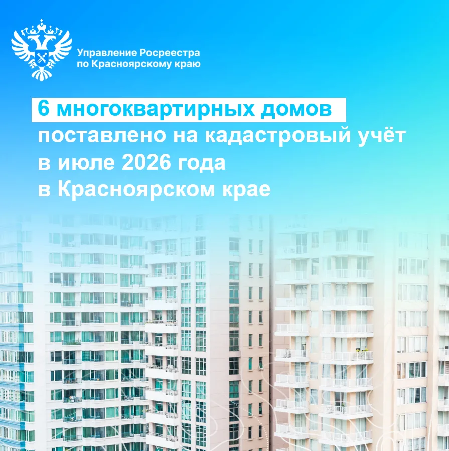 В июле текущего года на государственный кадастровый учет поставлено 6 многоквартирных д...