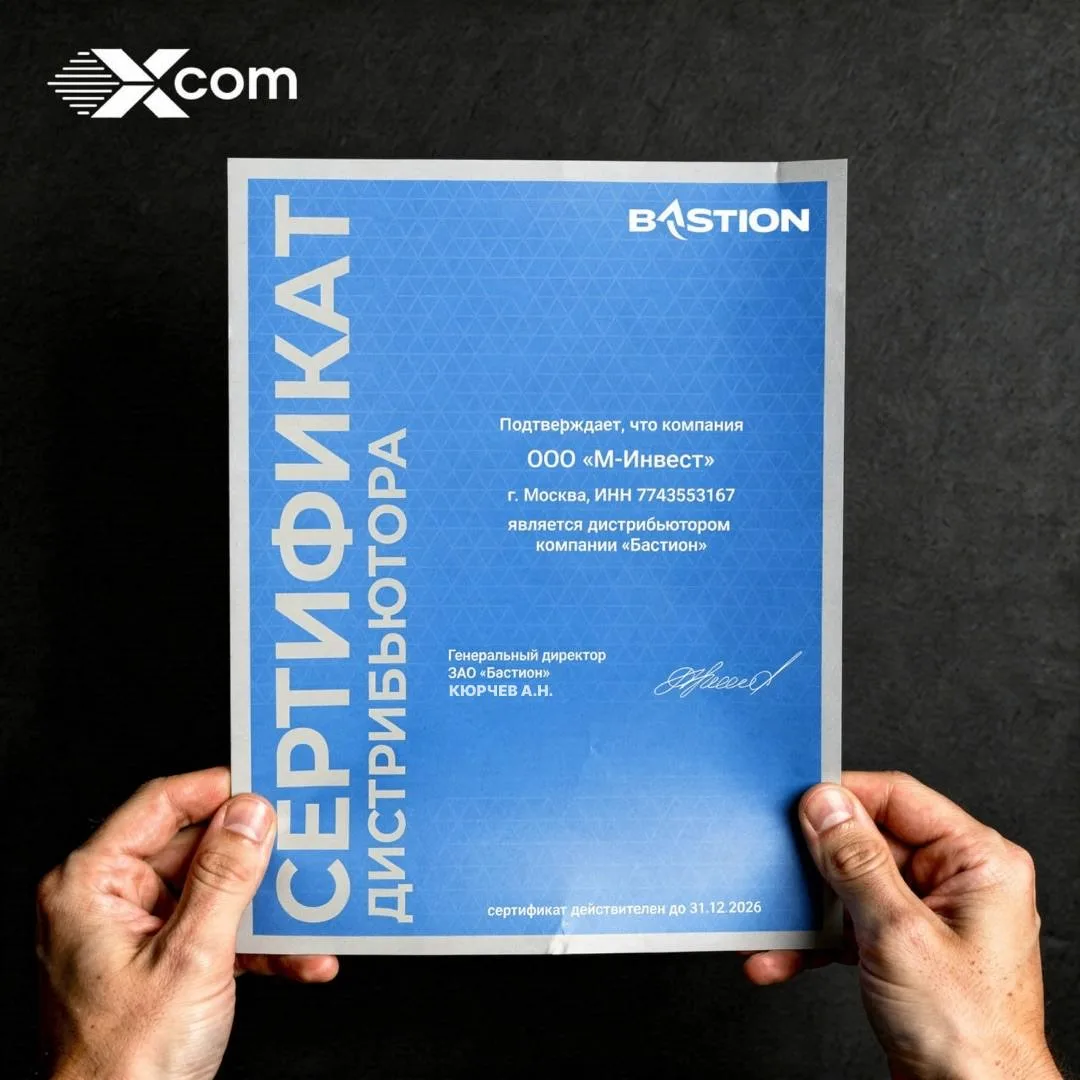 🤝 X-Com — официальный дистрибьютор «Бастион»!
