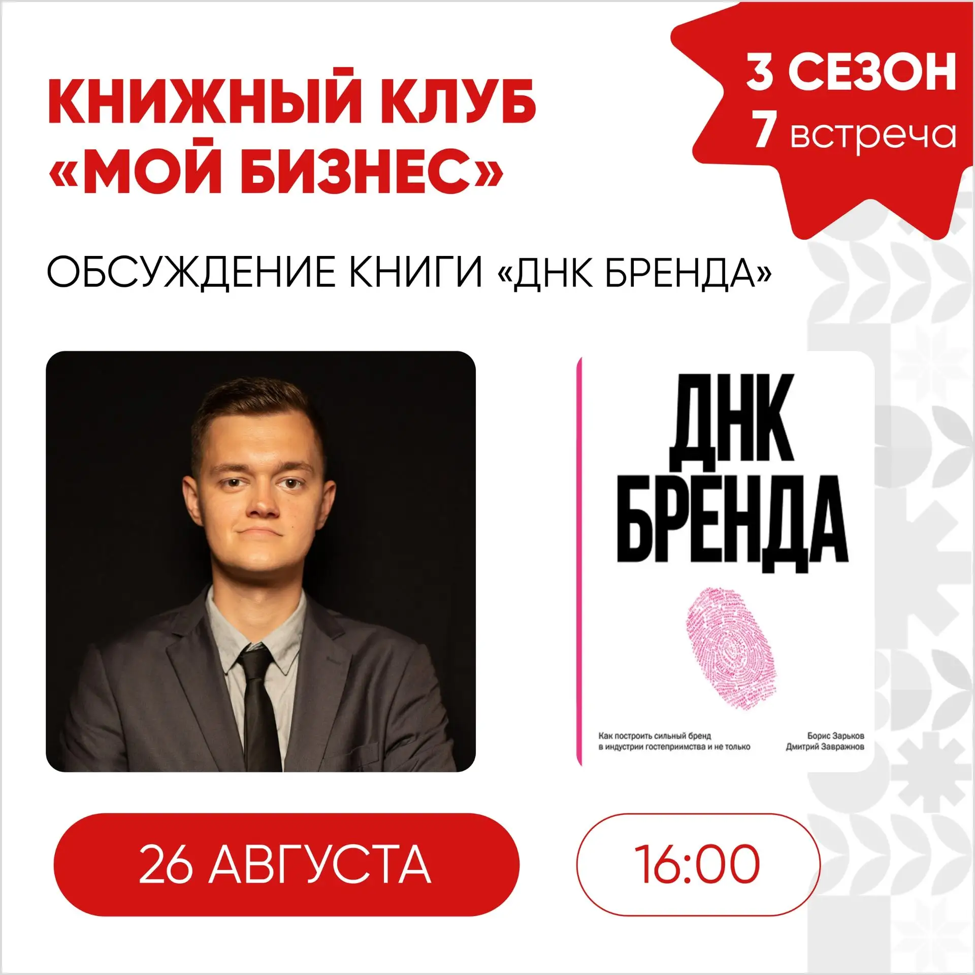 26 августа, в среду, состоится 7 встреча 3 сезона книжного клуба «Мой бизнес» 🚀