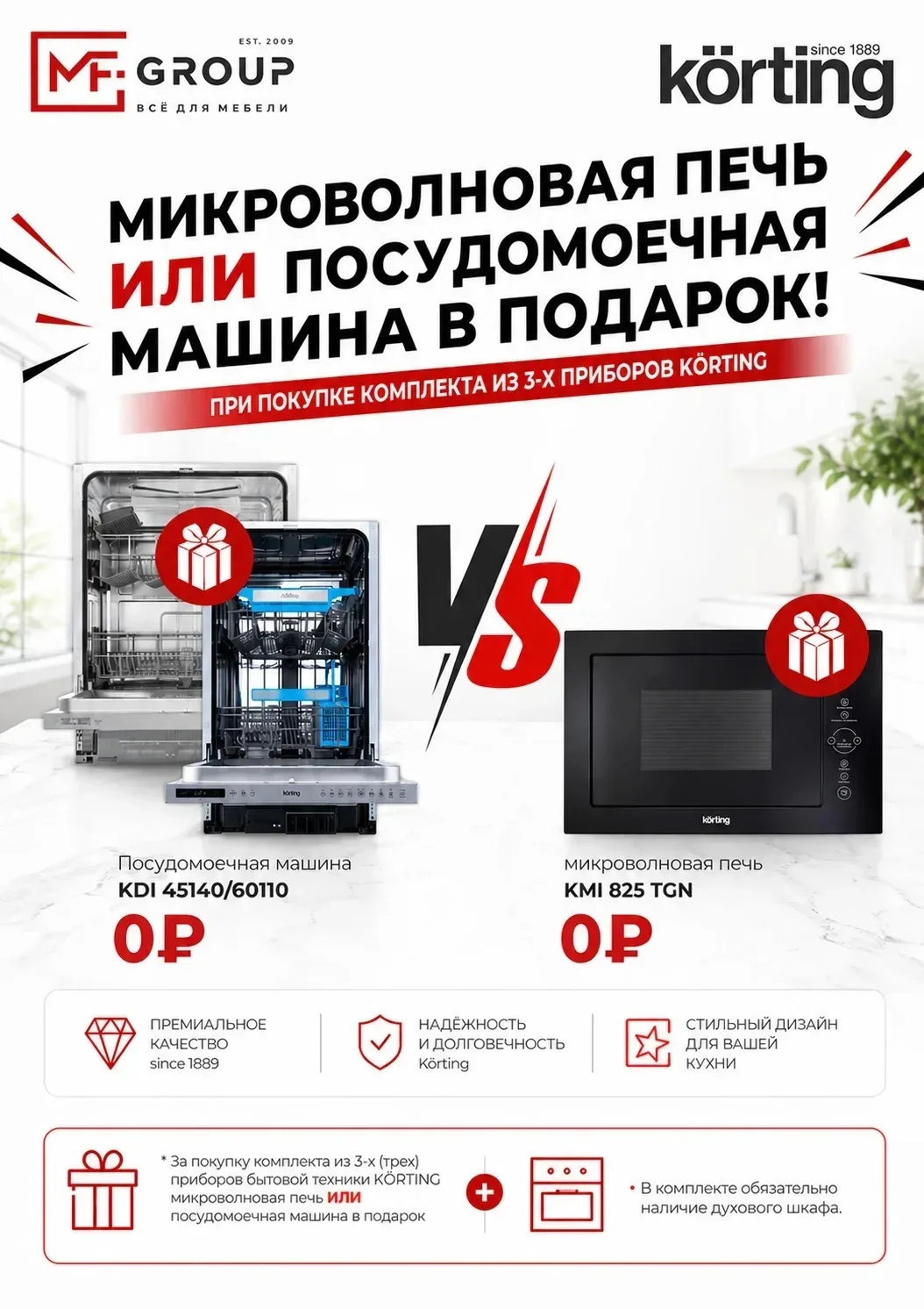 🎁 Подарок при покупке техники KÖRTING!