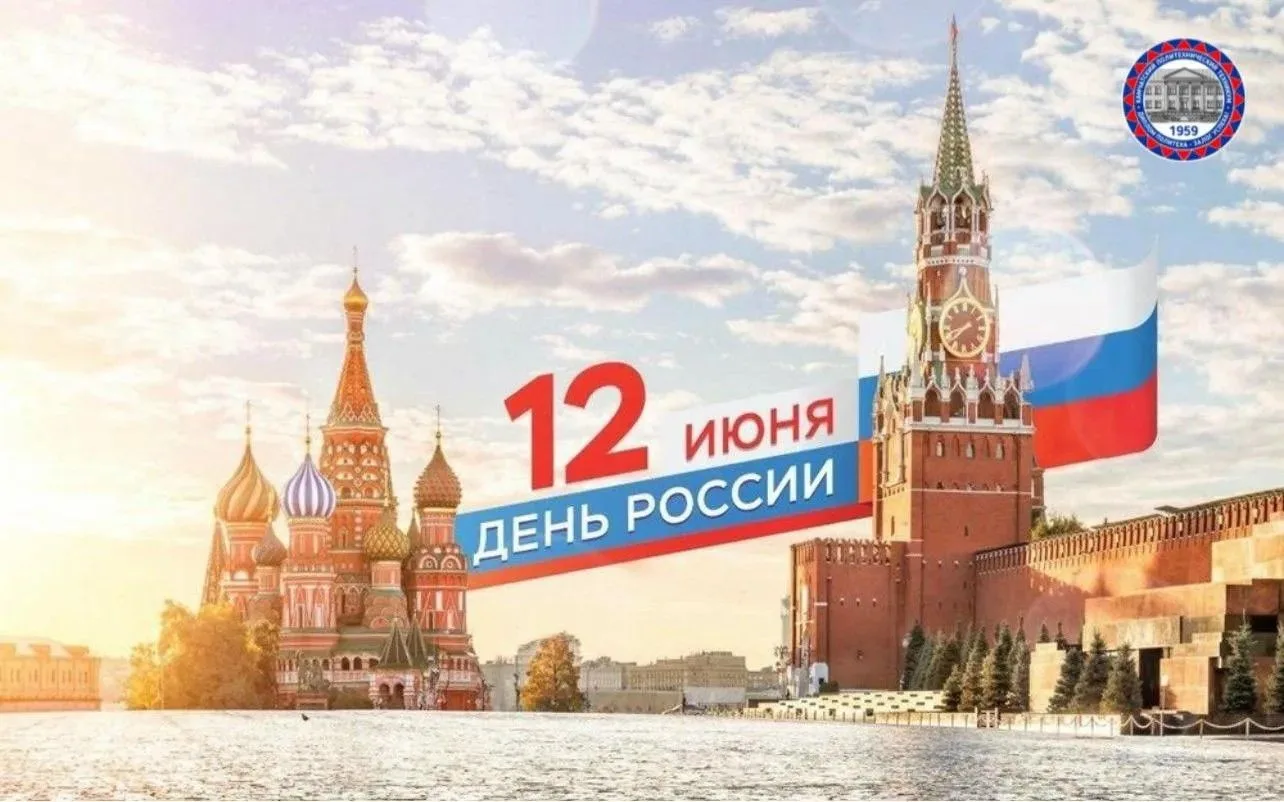 Уважаемые соотечественники, с Днём России!
 
От всей души Камчатский политехнический техникум поздра