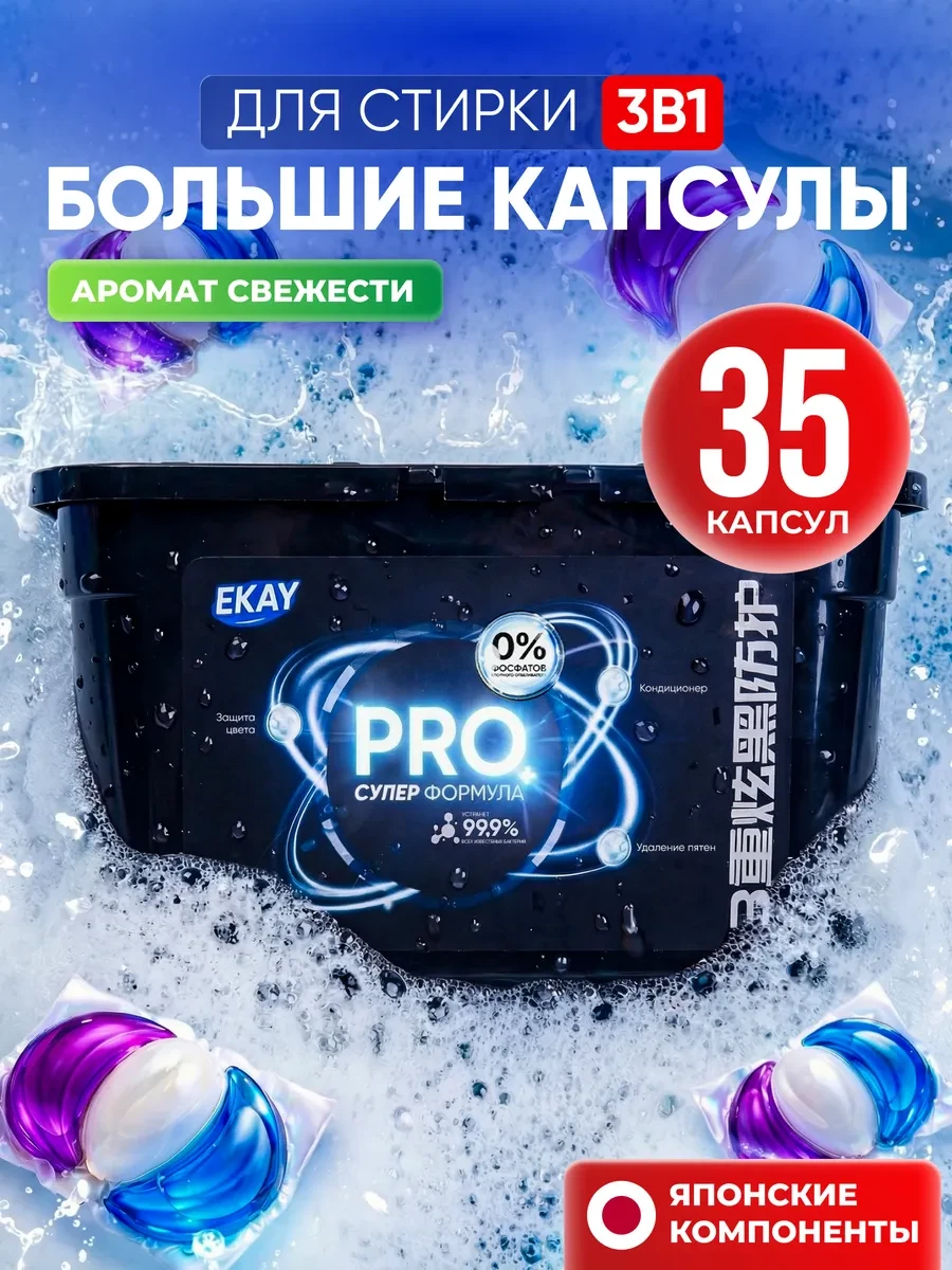 ⚡️ Капсулы для стирки белья 3в1 35 шт, EKAY