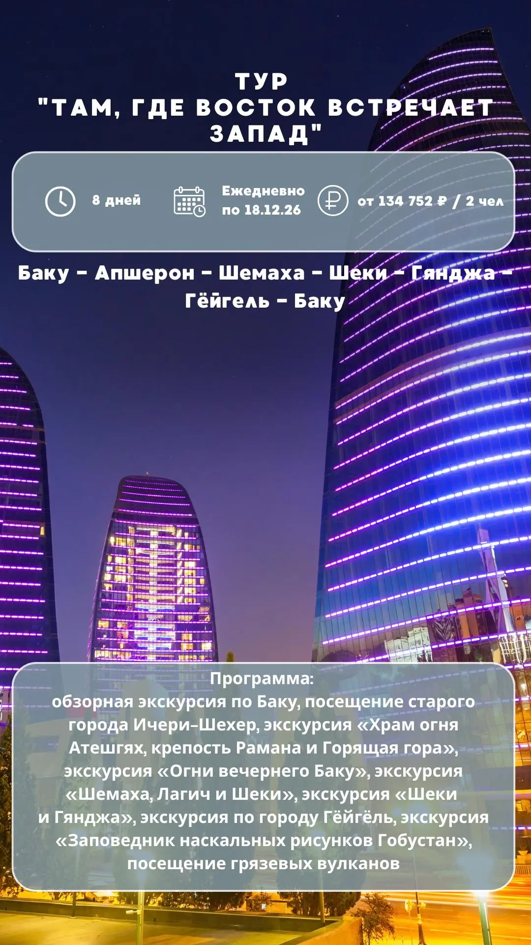Тур "Там, где Восток встречает Запад"

📍Баку - Апшерон - Шемаха - Шеки - Гянджа - Гёйгель - Баку
⏱️