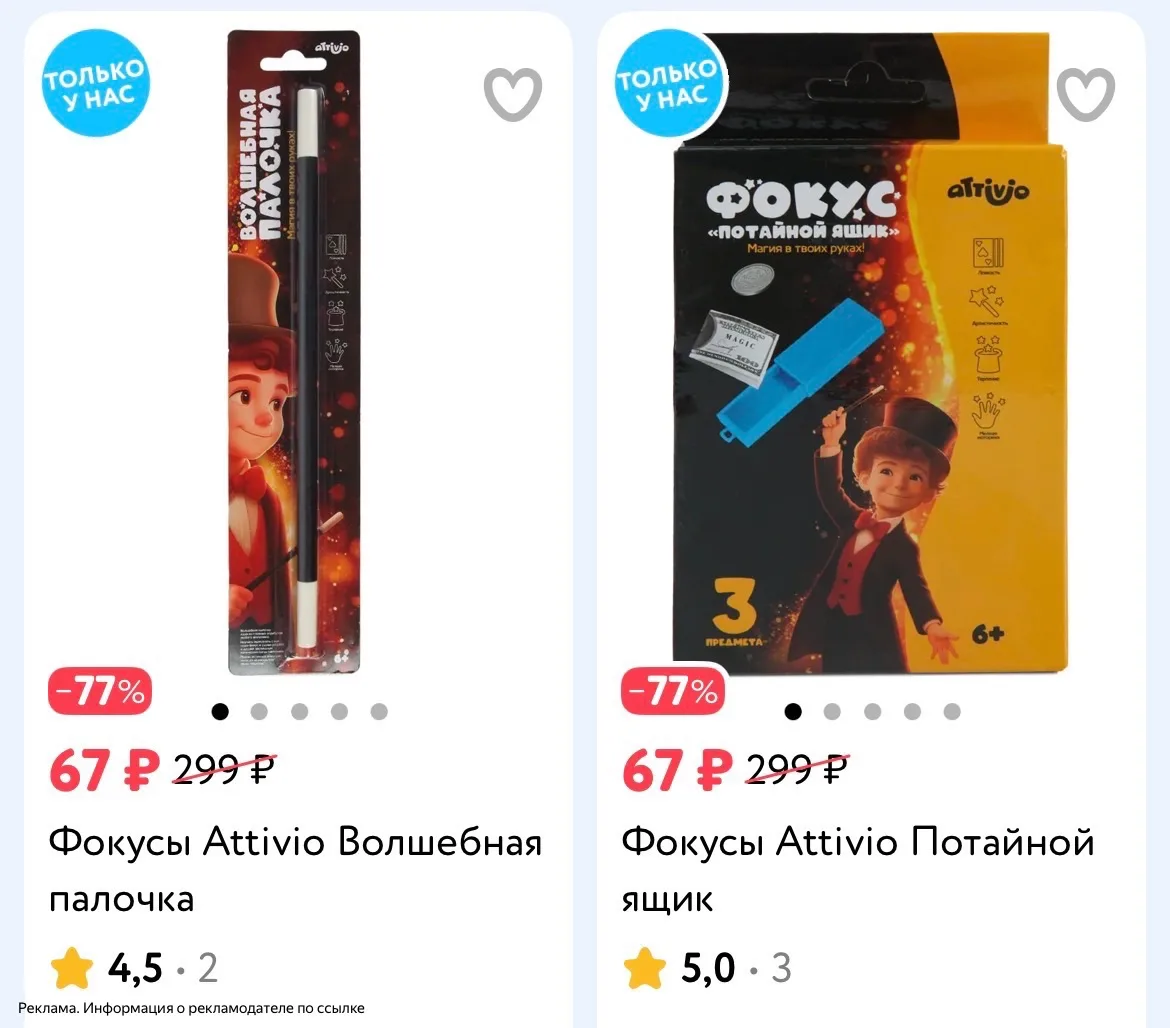 Фокусы Attivio по 67₽‼️