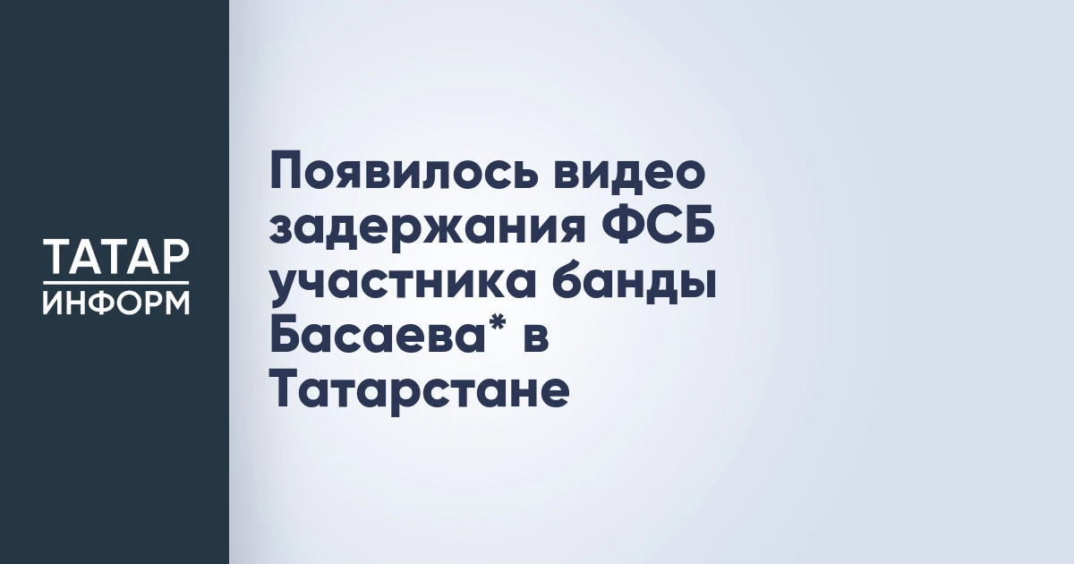 Появилось видео задержания ФСБ участника банды Басаева* в Татарстане