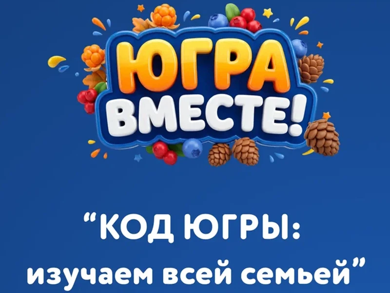 МОЗГОВОЙ ШТУРМ ДЛЯ ВСЕЙ СЕМЬИ: КОД ЮГРЫ!
