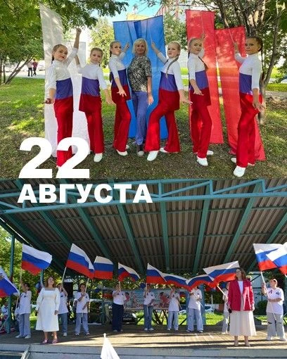🇷🇺 Сегодня, 22 августа, наша страна отмечает один из самых главных праздников — День ...