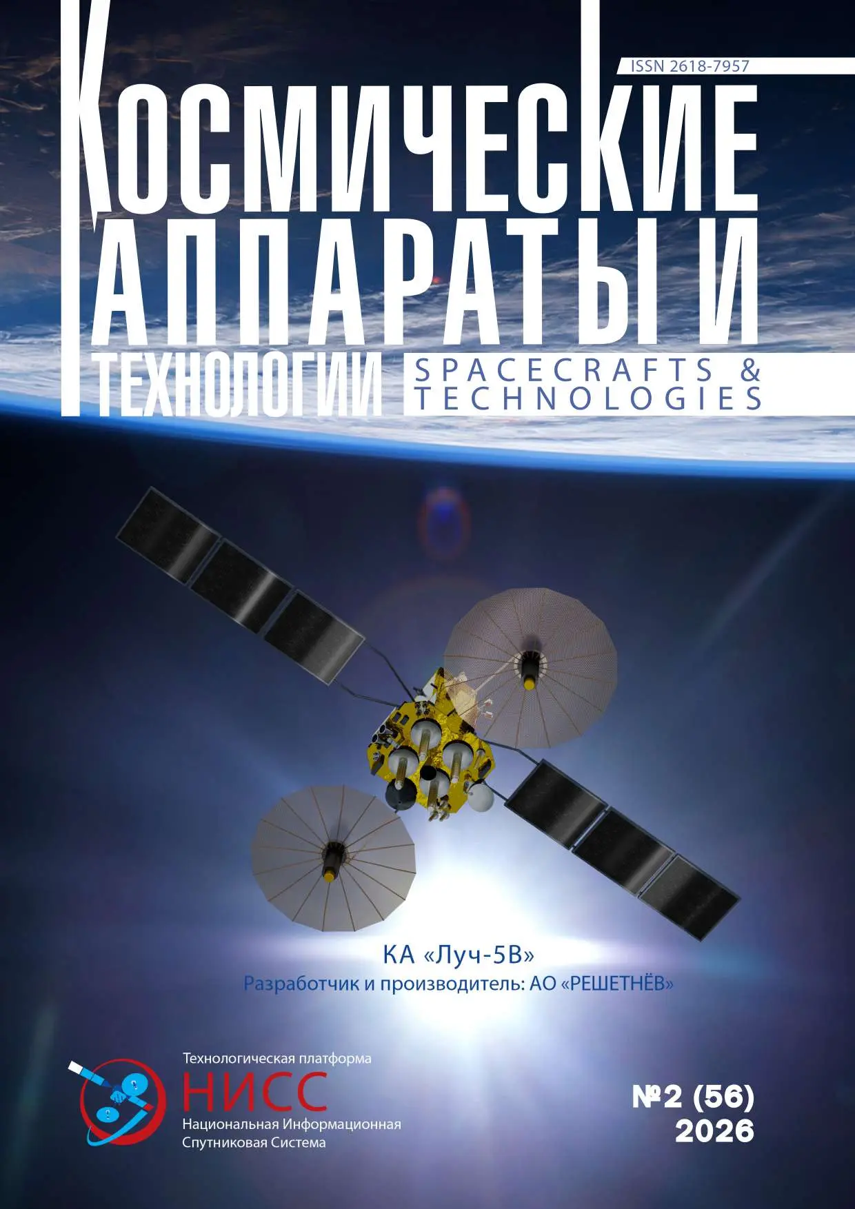 Космические аппараты и технологии №2 2026