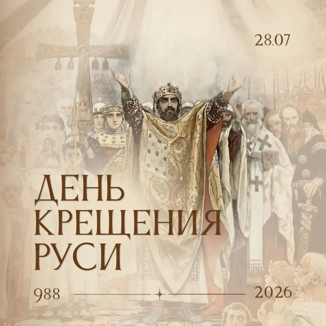 Крещение Руси — событие, которое изменило ход истории нашей страны. С принятием христиа...