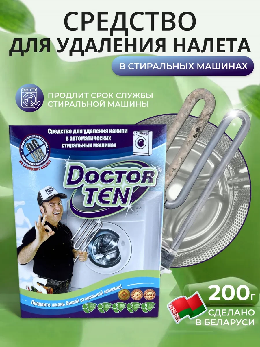 ⚡️ Средство от накипи для стиральных машин, Doctor TEN