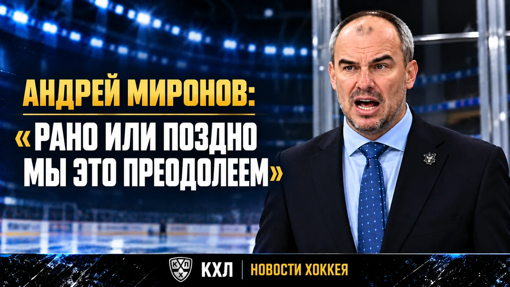 🏒 АНДРЕЙ МИРОНОВ: «РАНО ИЛИ ПОЗДНО МЫ ЭТО ПРЕОДОЛЕЕМ»