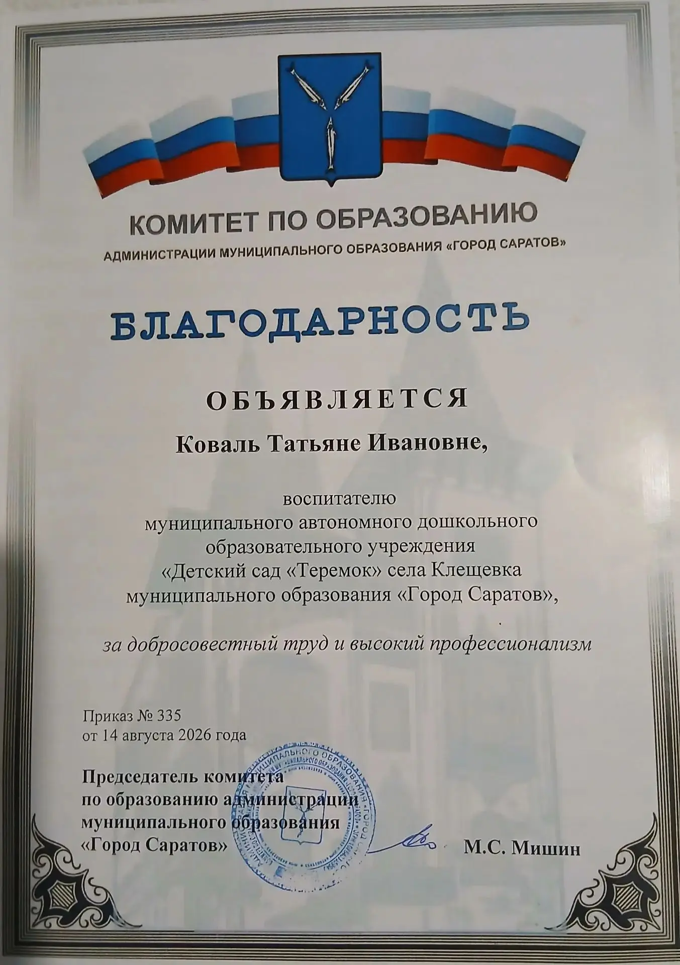 В день  Дошкольного работника .была вручена Благодарность от комитета образования за  д...