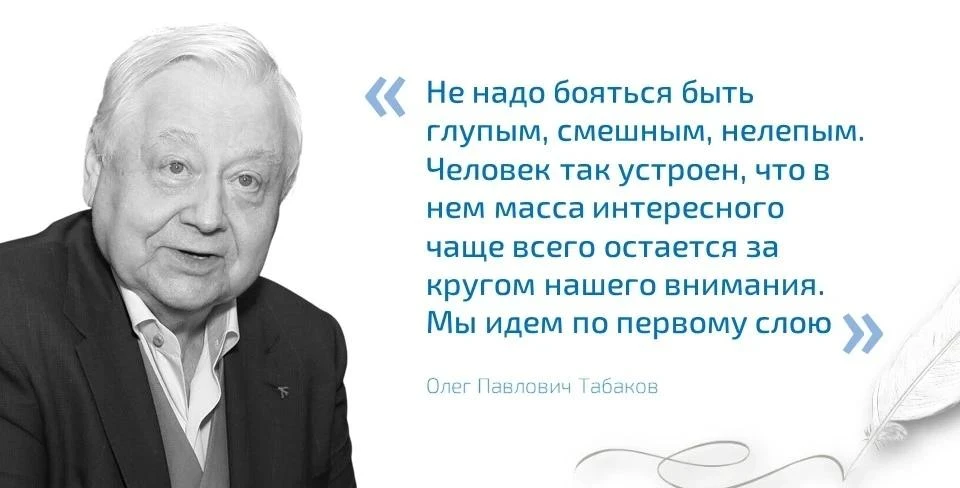 «Не надо бояться быть глупым, смешным, нелепым. Человек так устроен, что в нем масса интересного чащ