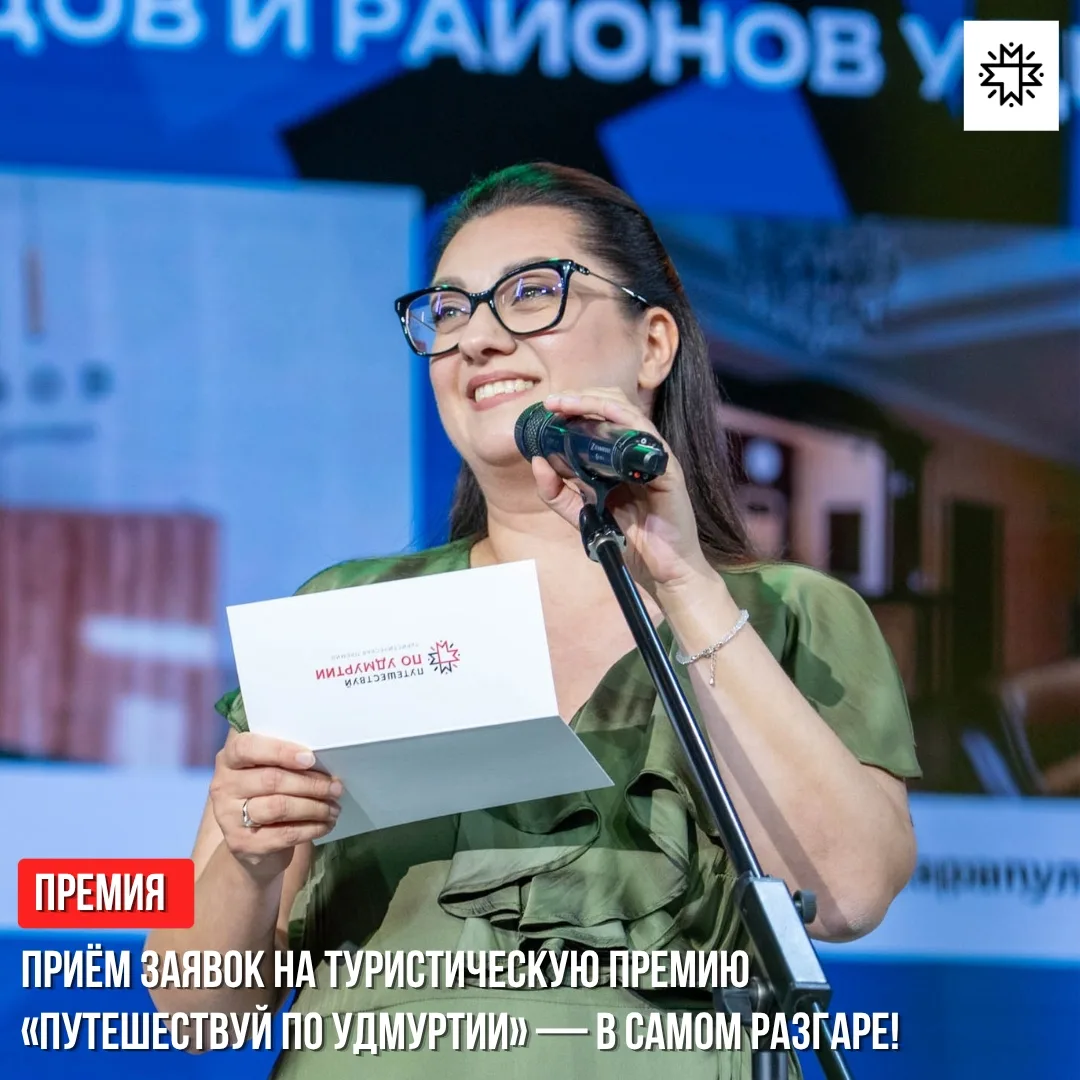 ⏳ Приём заявок на туристическую премию «Путешествуй по Удмуртии» — в самом разгаре!