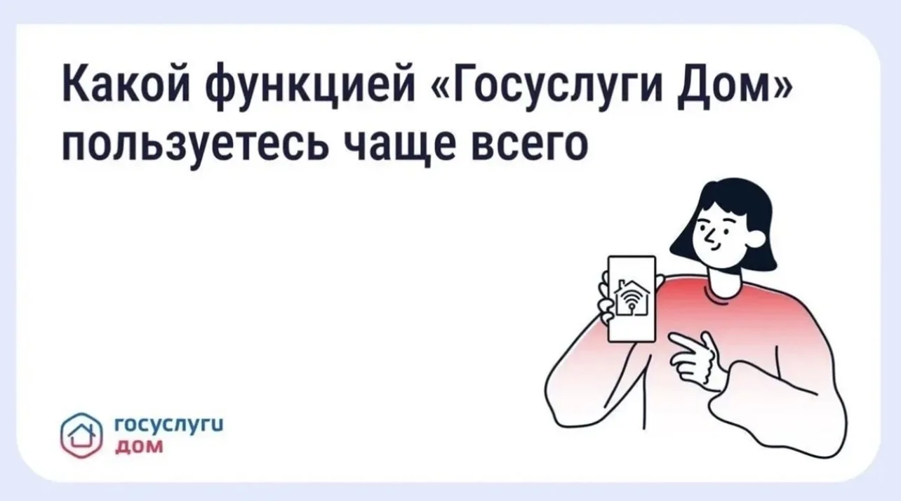 Отметьте реакцией, какая функция «Госуслуги Дом» для вас самая востребованная.