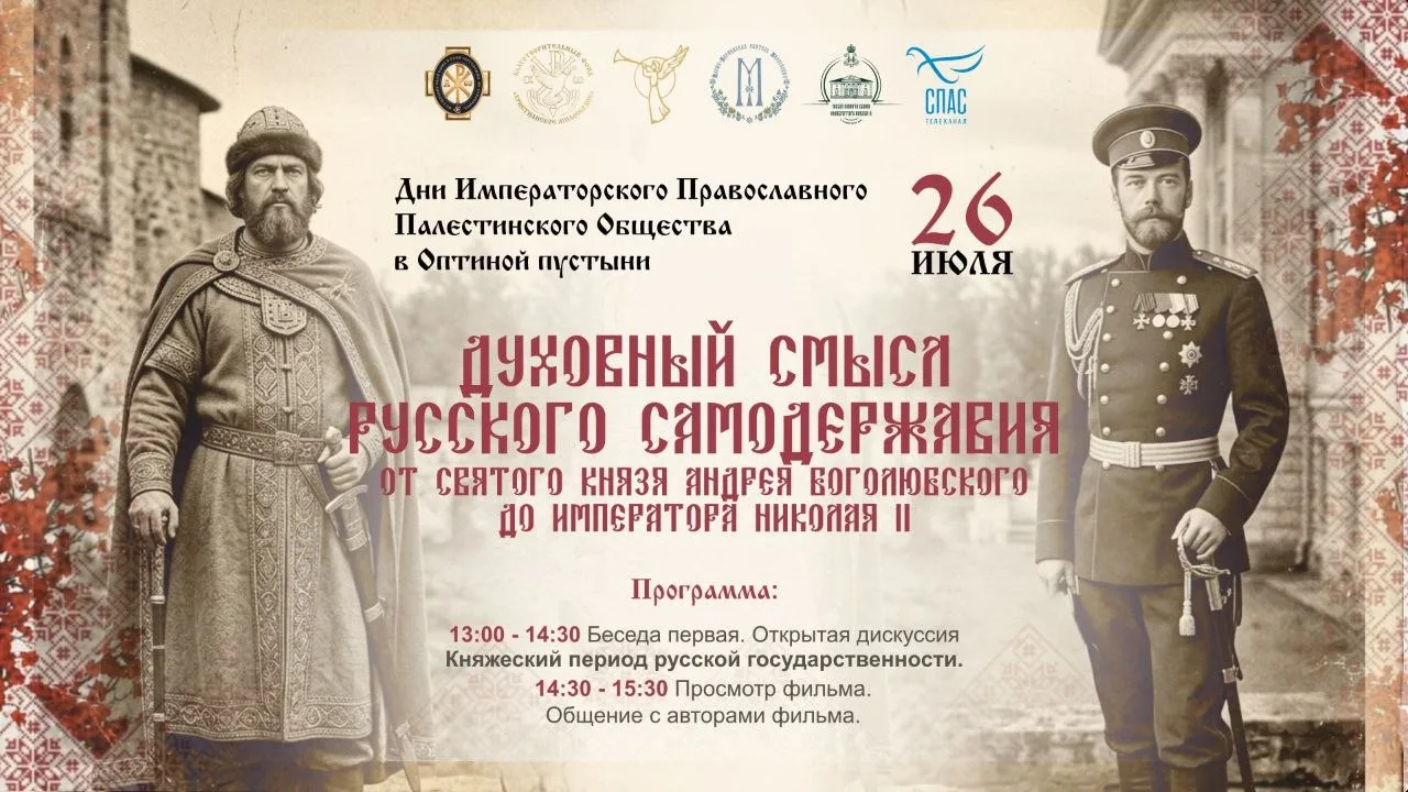 Дни Императорского
Православного Палестинского
Общества в Оптиной пустыни

Цикл исторических бесед н