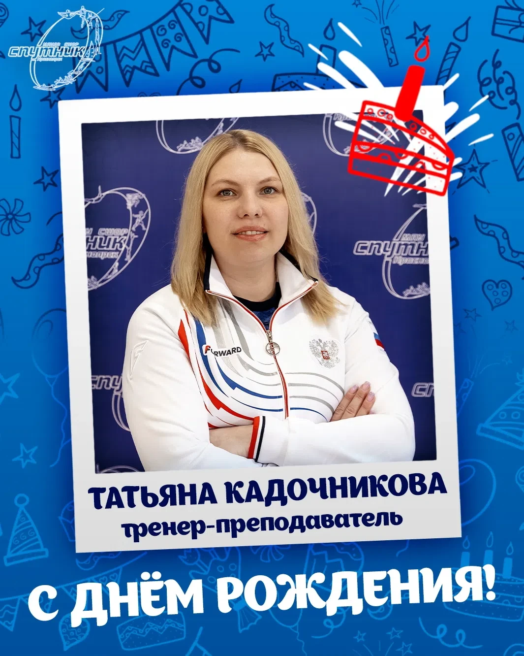 🎂 Уважаемая Татьяна Михайловна!